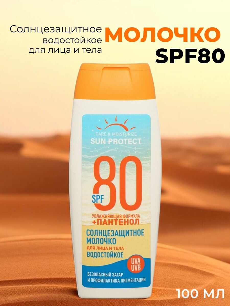 Молочко для загара Sun Protect by Sensicare SPF80, для лица и тела, 100мл