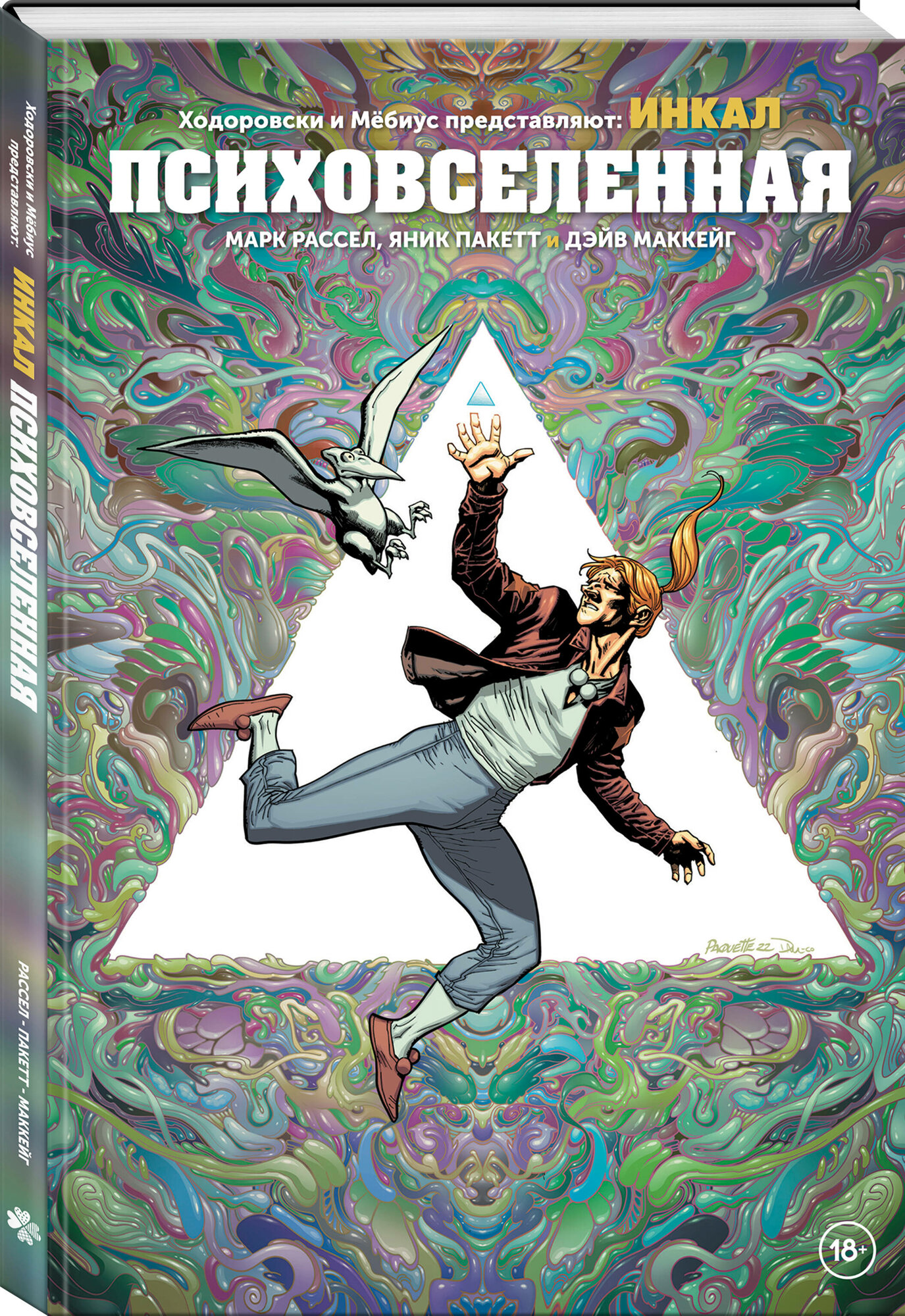 Марк Рассел  Яник Пакетт  Дэйв Маккейг  Ходоровски и Мёбиус представляют  Инкал  Психовселенная