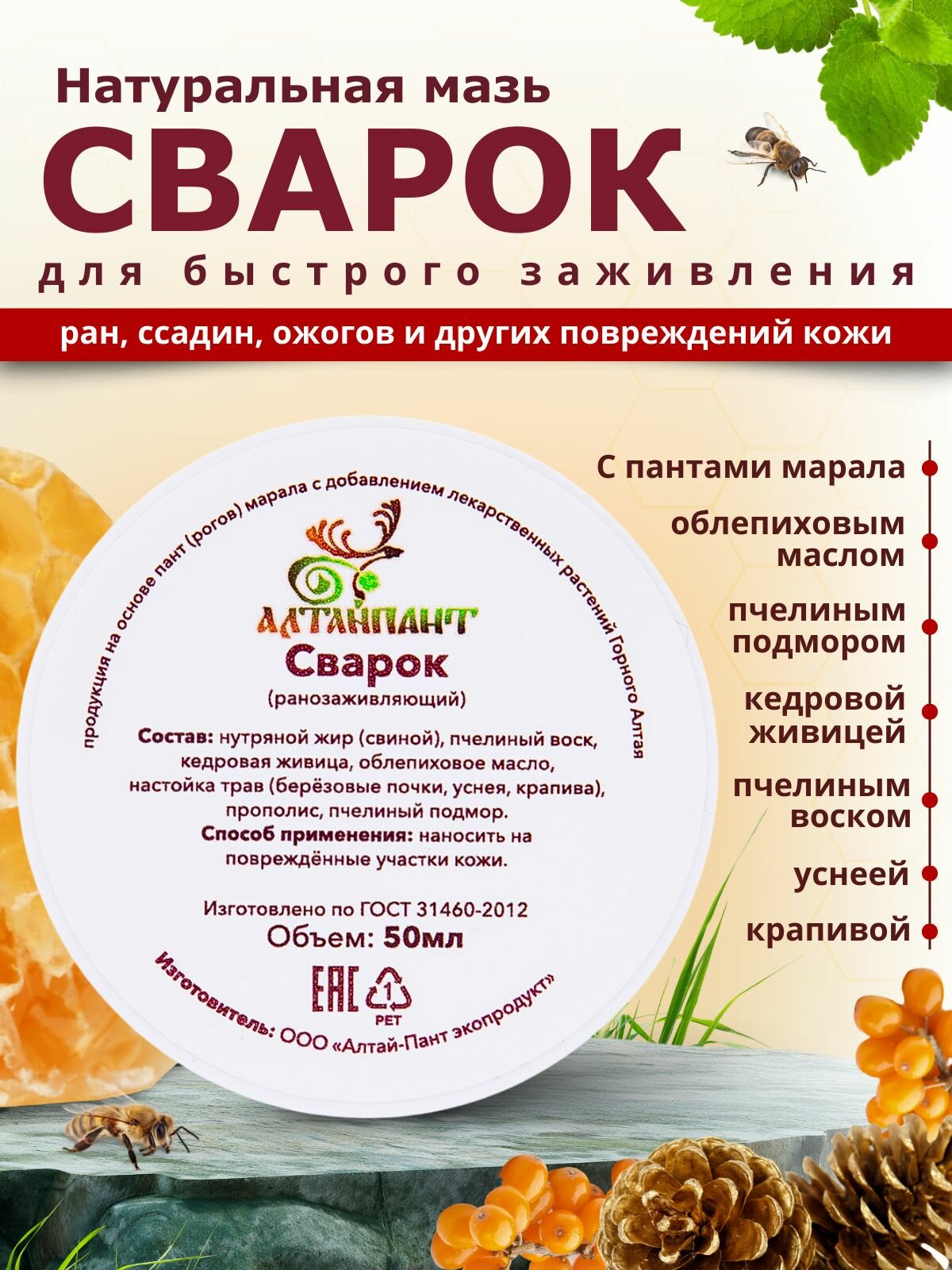 Мазь для заживления ран ожогов ссадин "сварок" АлтайПант