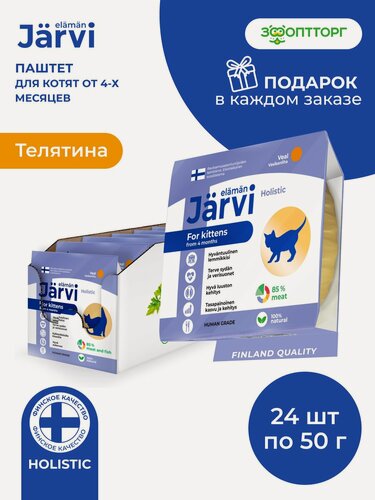 Изображение товара Влажный корм Jarvi мясной паштет mini для котят с телятиной, 50 г х 24 шт.