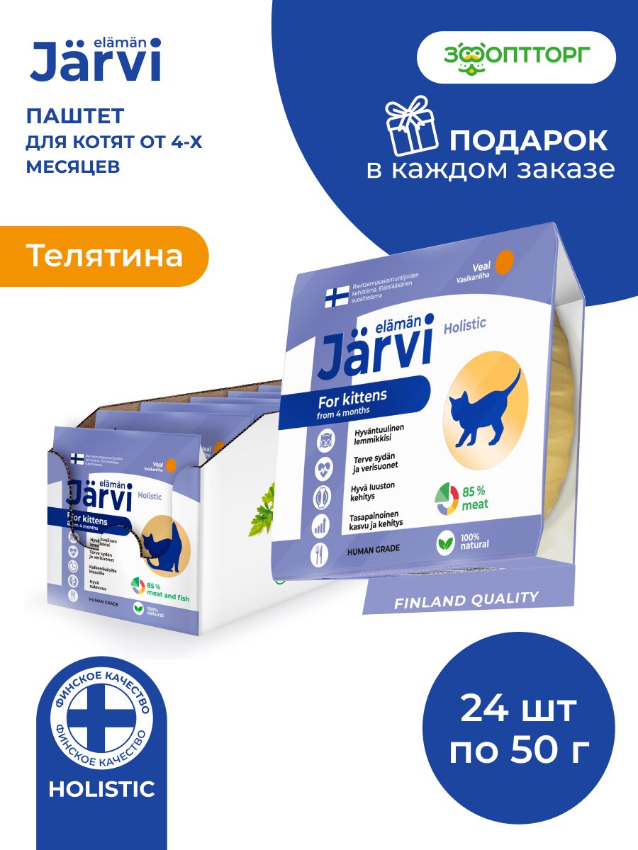 Влажный корм Jarvi мясной паштет mini для котят с телятиной 50 г х 24 шт 