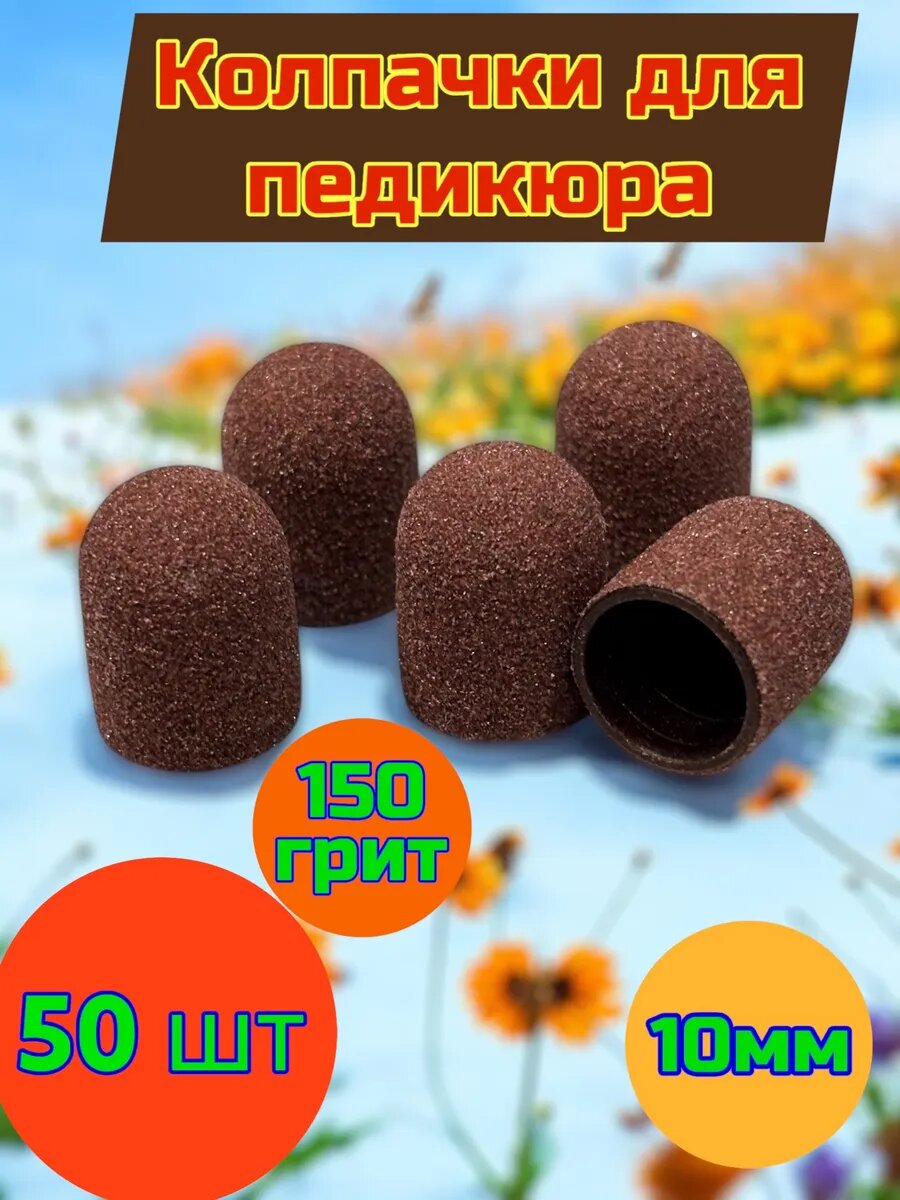 Колпачки для педикюра 150 грит 10мм 50 шт