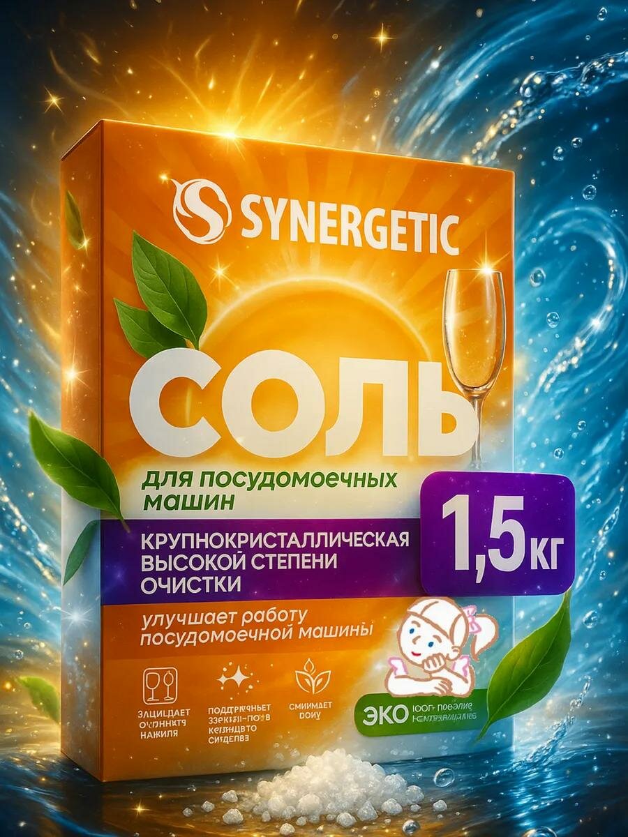 Соль для посудомоечных машин "Synergetic" крупнокристаллическая 15 кг