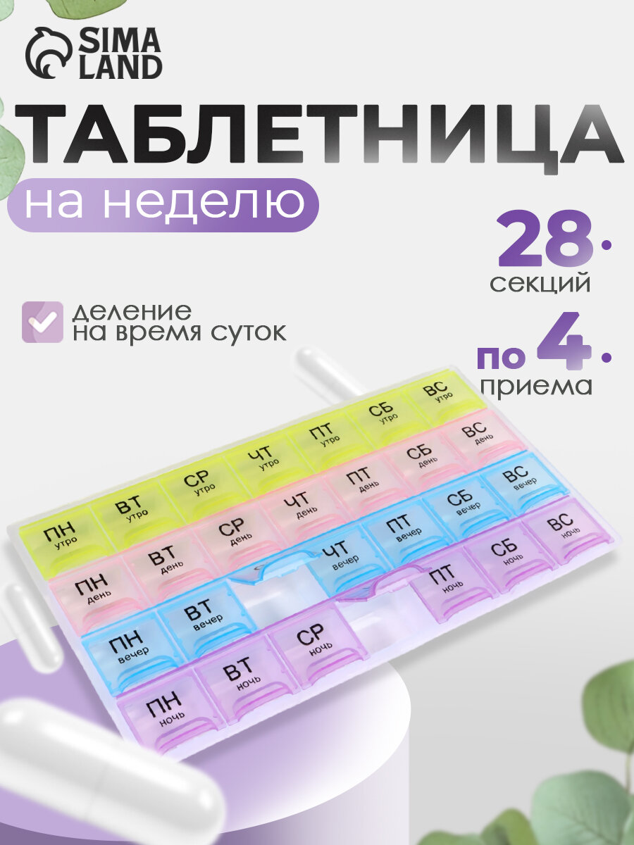 Таблетница - органайзер «Неделька», русские буквы, утро/день/вечер/ночь, 28 секций, 21,5 × 11 × 1,8 см, разноцветная