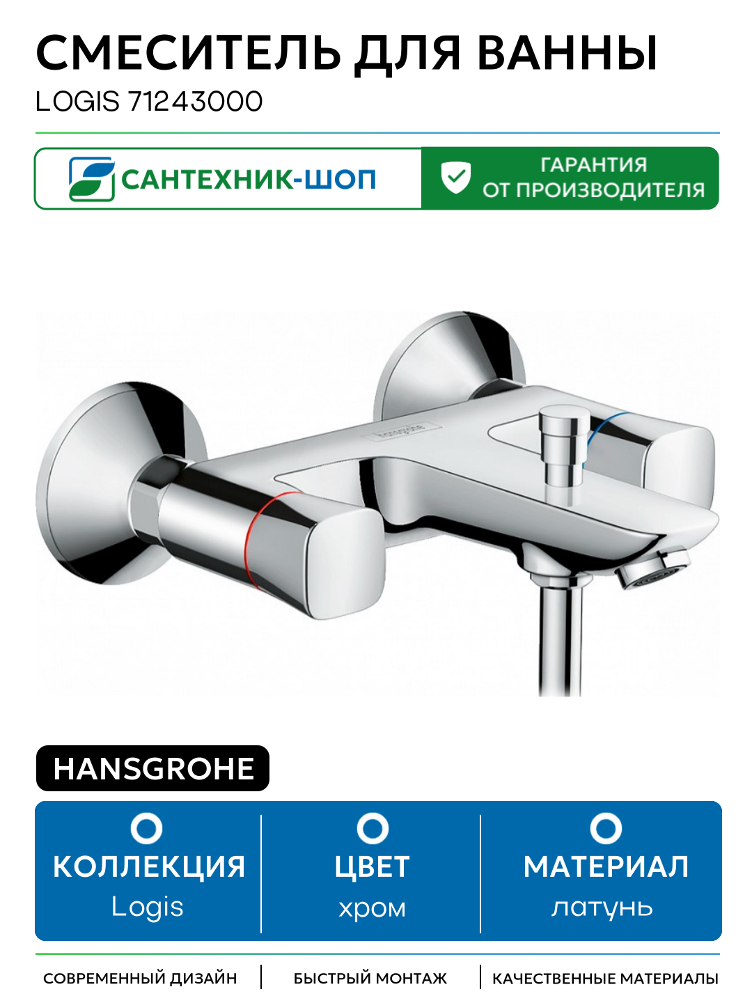 Смеситель для ванны Hansgrohe Logis 71243000 латунь на стену Германия