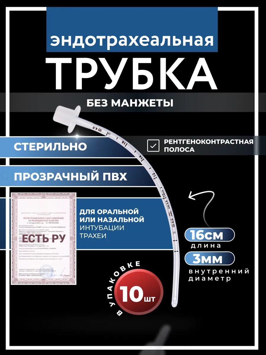 Набор Трубок эндотрахеальных без манжеты No 3,0 Star, 10 штук , Имеют Регистрационное удостоверение
