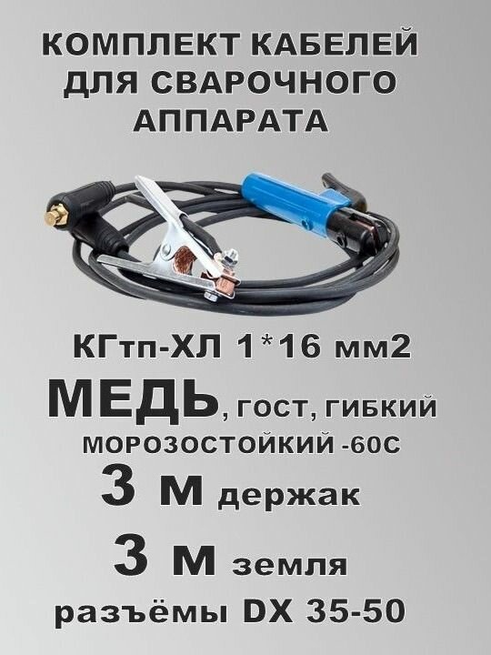 Комплект сварочных кабелей КГ16 (медь) разъём 35-50 3+3 м ГОСТ