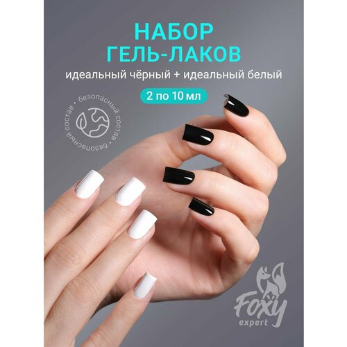 FOXY EXPERT: Гель-лак для ногтей, черный + белый набор,10 мл х 2 шт. / Фокси Эксперт /
