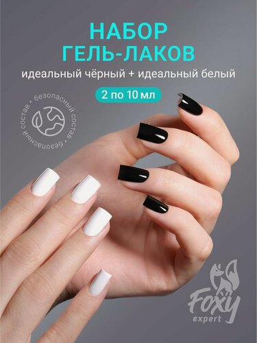 Изображение товара Гель лак для ногтей от Foxy Expert, черный и белый гель лак