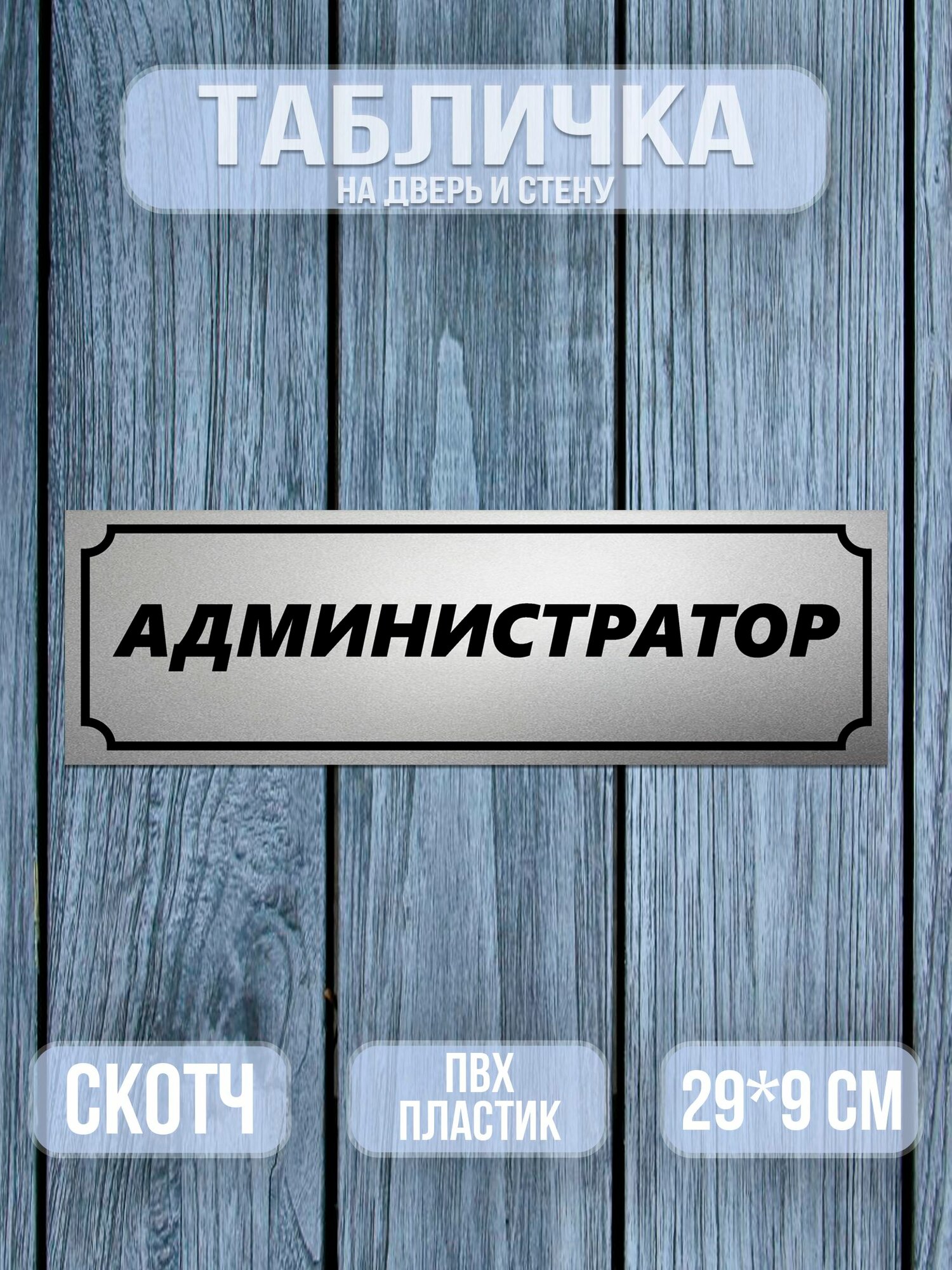 Табличка Администратор, 9х29 см. матовое серебро