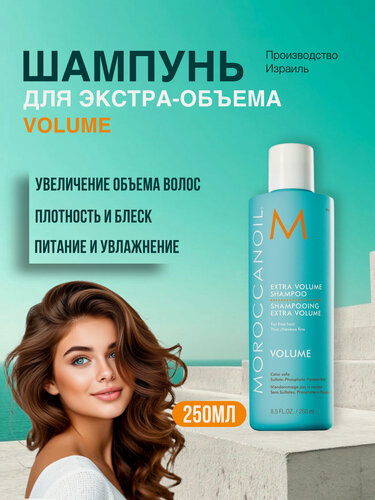 Изображение товара Moroccanoil Шампунь Volume для объема для тонких волос, 250 мл