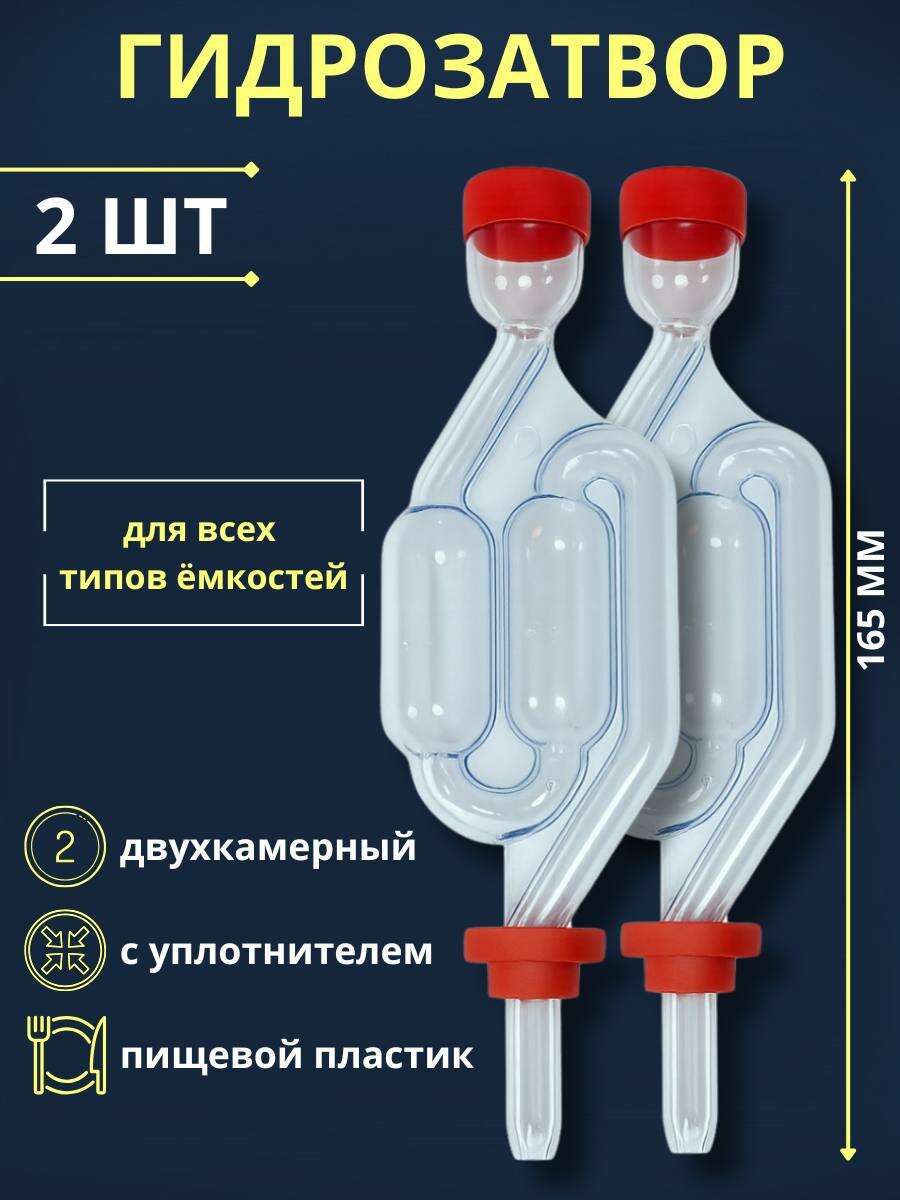 Гидрозатвор для брожения двухкамерный 2 шт