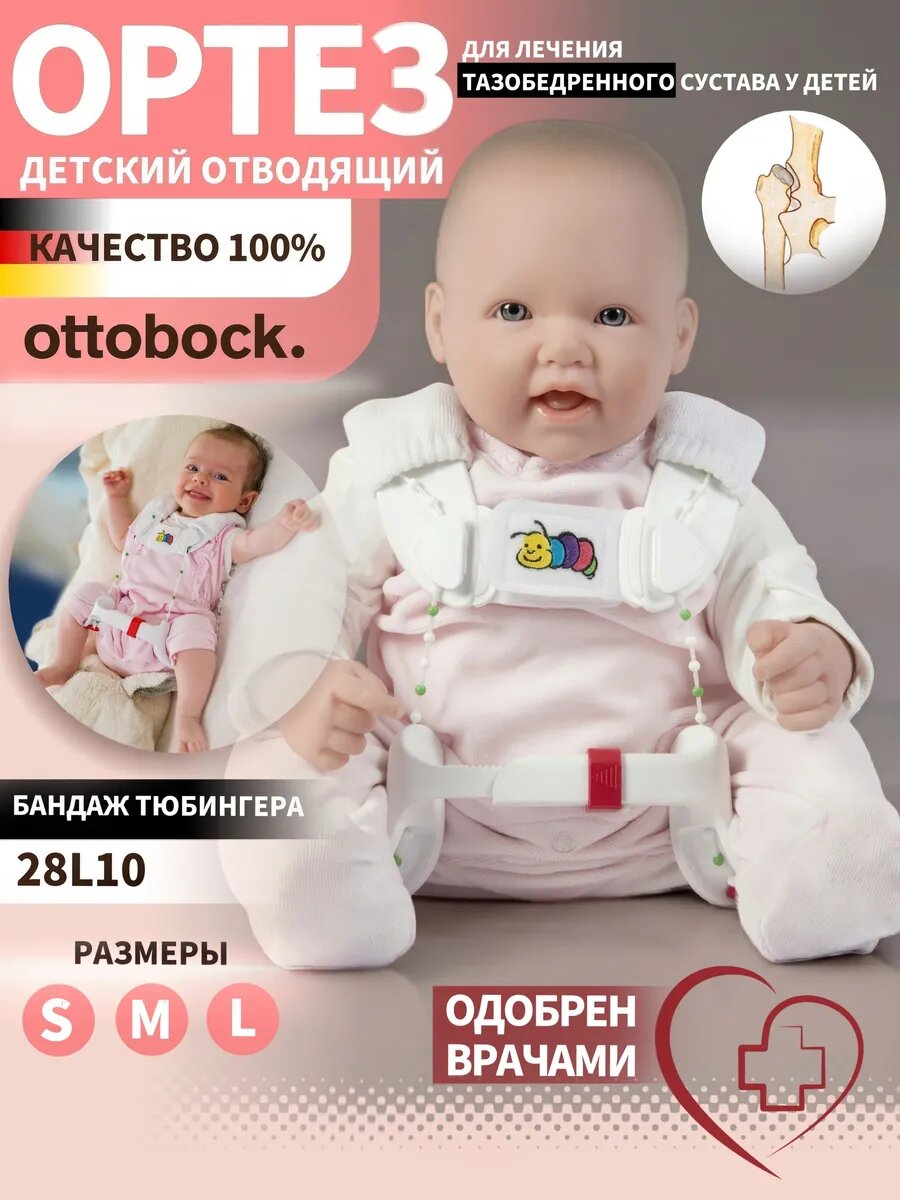 Ортез детский тазобедренный отводящий Тюбингера 28L10