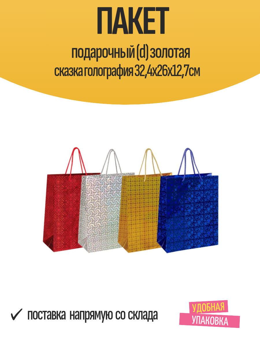 Пакет подарочный (d) золотая сказка голография 324х26x127см
