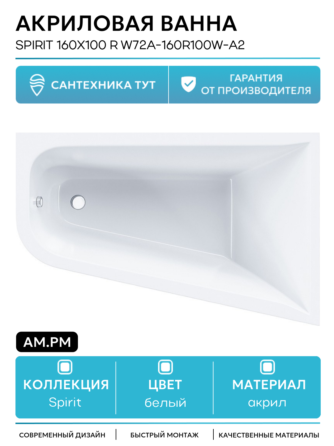 Акриловая ванна AM.PM Spirit 160x100 R W72A-160R100W-A2 без гидромассажа белый акрил