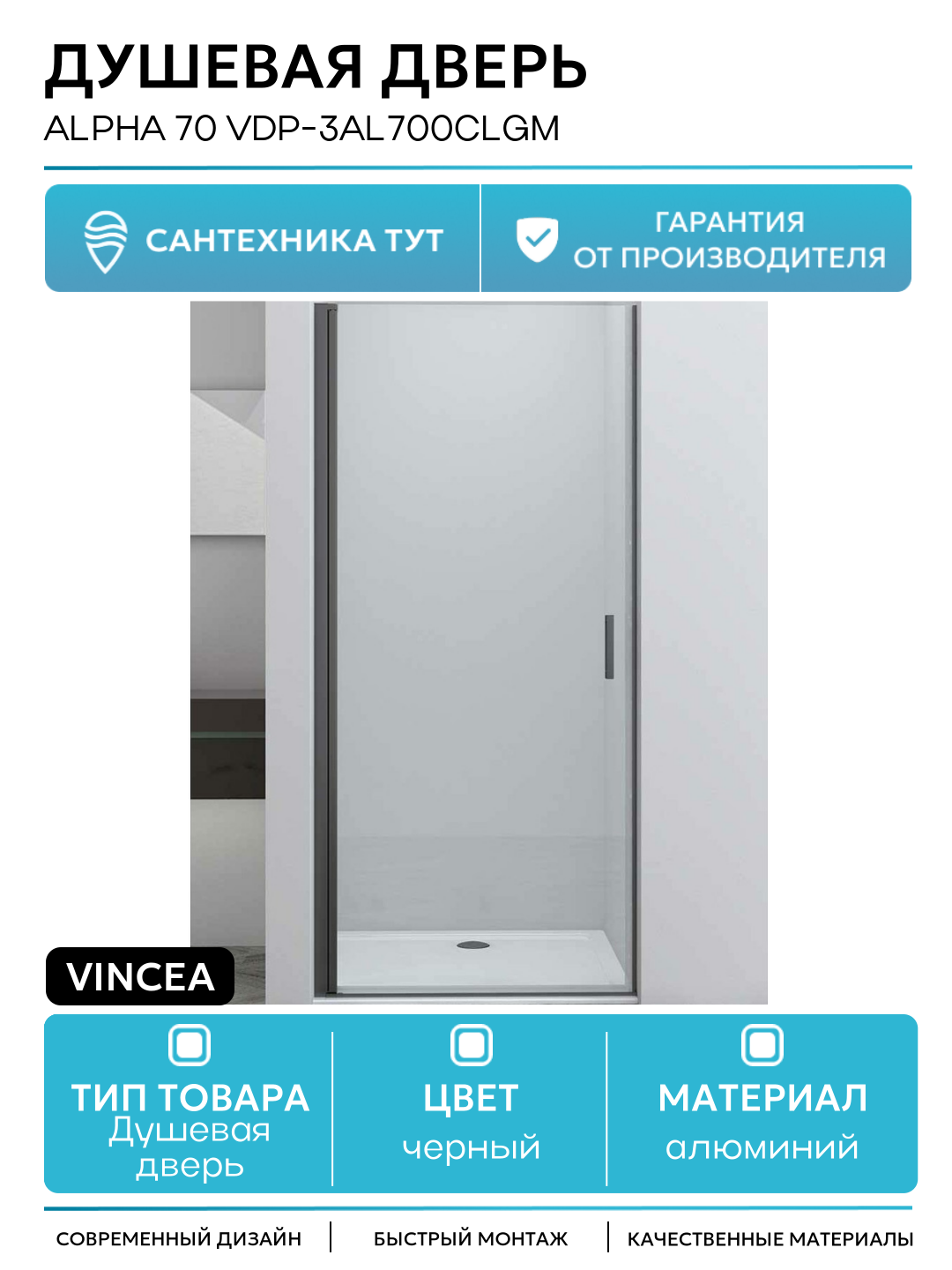 Душевая дверь Vincea Alpha 70 VDP-3AL700CLGM профиль Вороненая сталь стекло прозрачное алюминий черный Италия