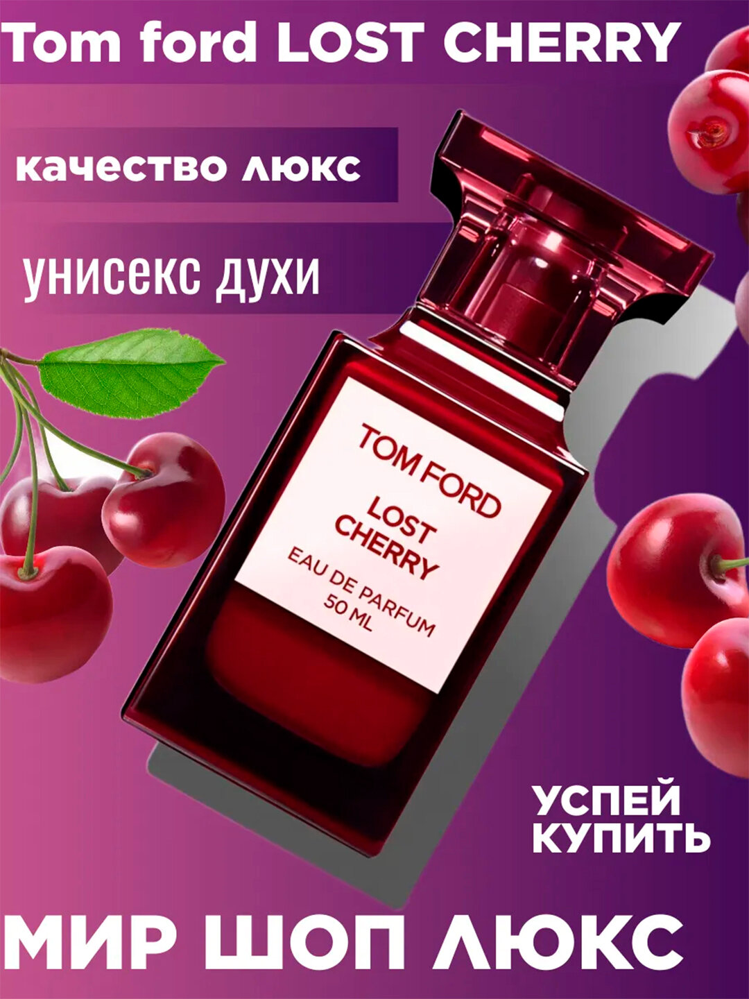 Масляные духи стойкие восточные унисекс ароматные Lost Cherry 100 мл.