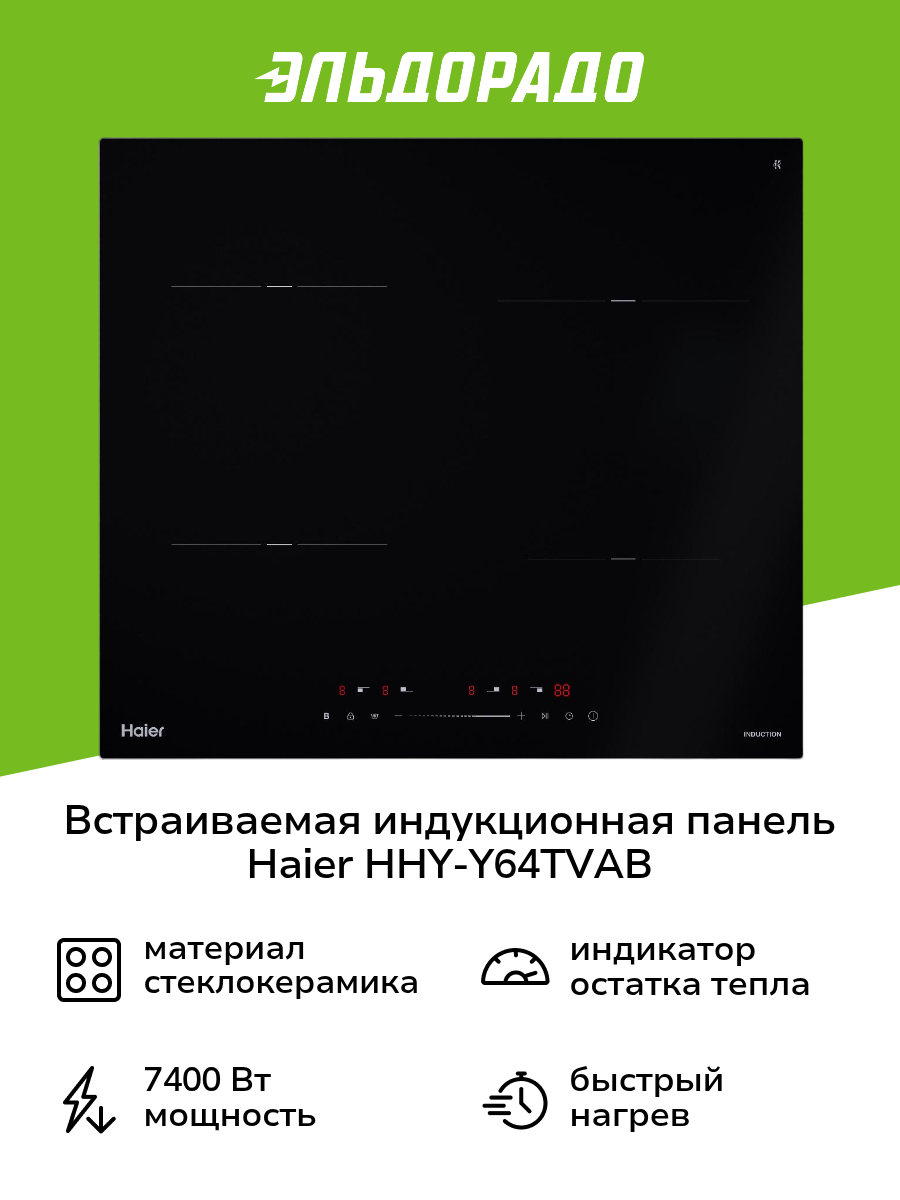 Встраиваемая индукционная панель независимая Haier HHY-Y64TVAB