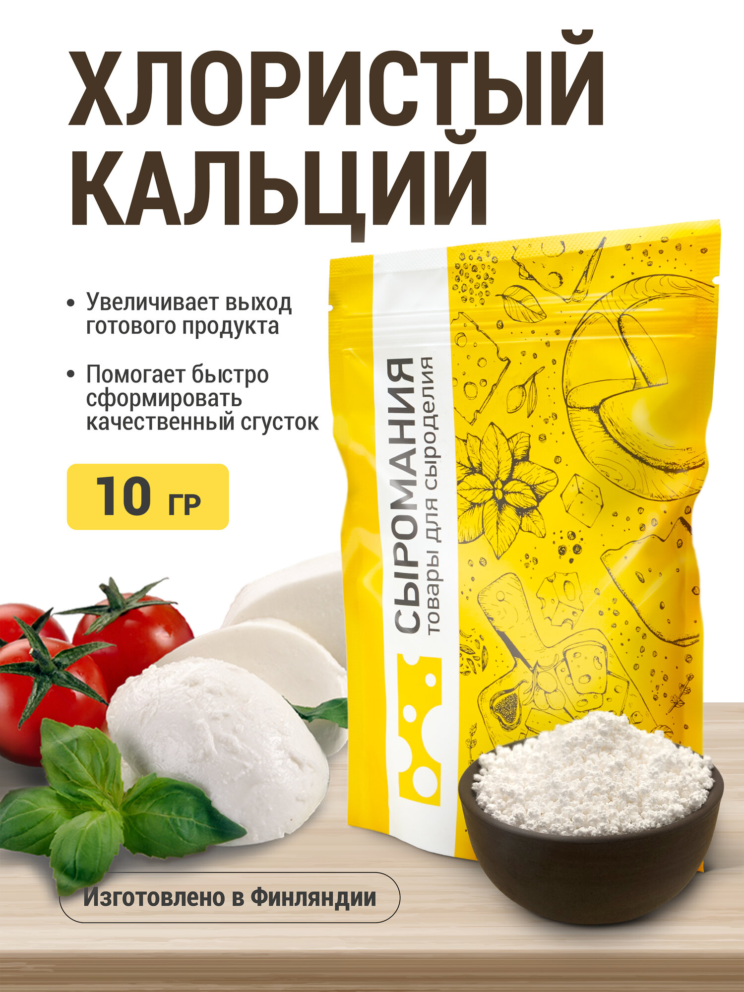 Хлористый кальций пищевой для приготовления сыра и творога 10 г