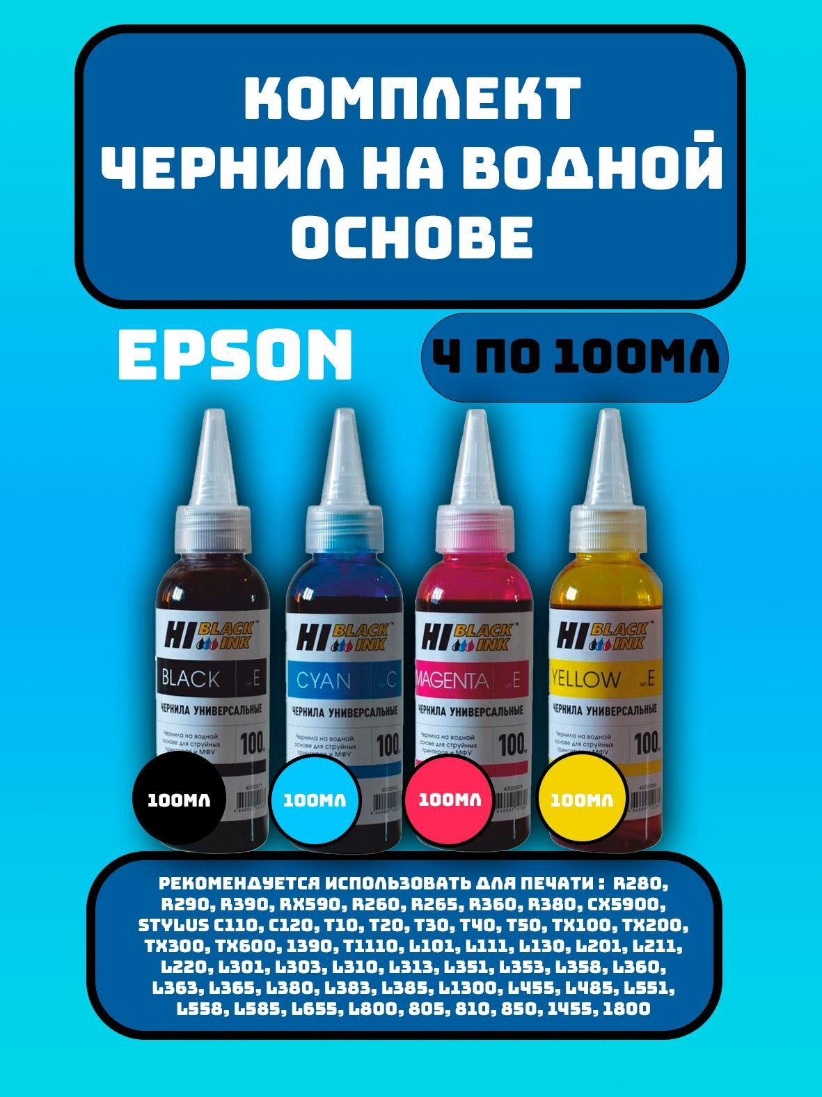 Чернила комплект для EPSON, универсальные Hi-Black, 4*100 мл