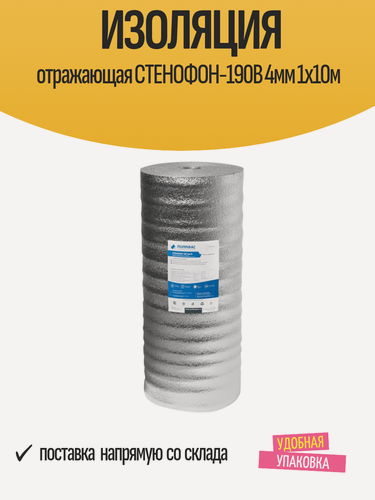 Изображение товара Изоляция отражающая для бани и сауны СТЕНОФОН-190В 4мм 1х10м