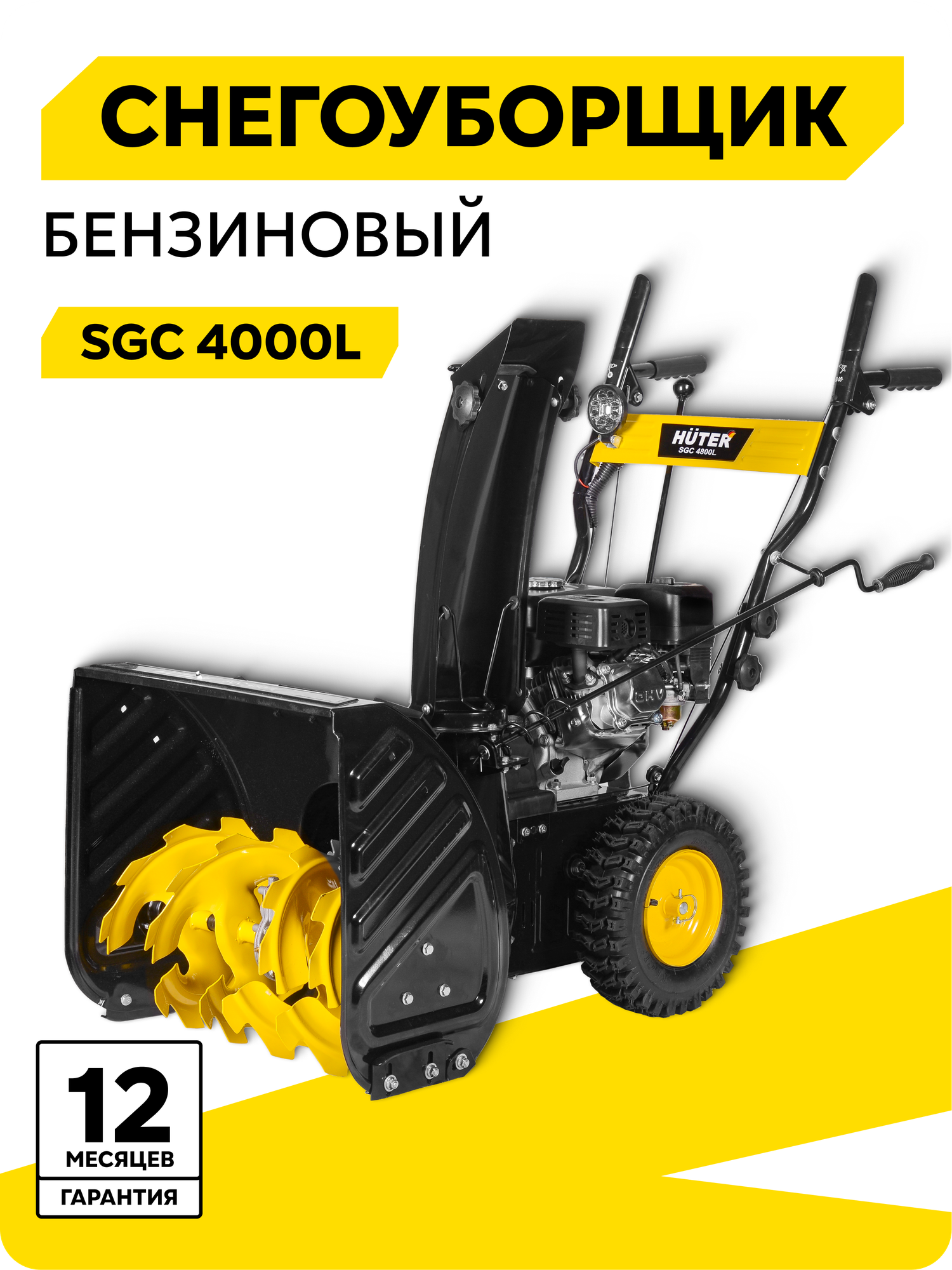 Снегоуборщик бензиновый Huter SGC 4000L 7 л. с ковш - 56 см x 42 см 4 вперед / 2 назад