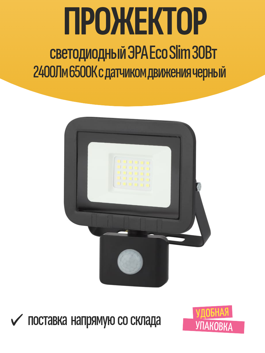 Прожектор светодиодный ЭРА Eco Slim 30Вт 2400Лм 6500К с датчиком движения черный