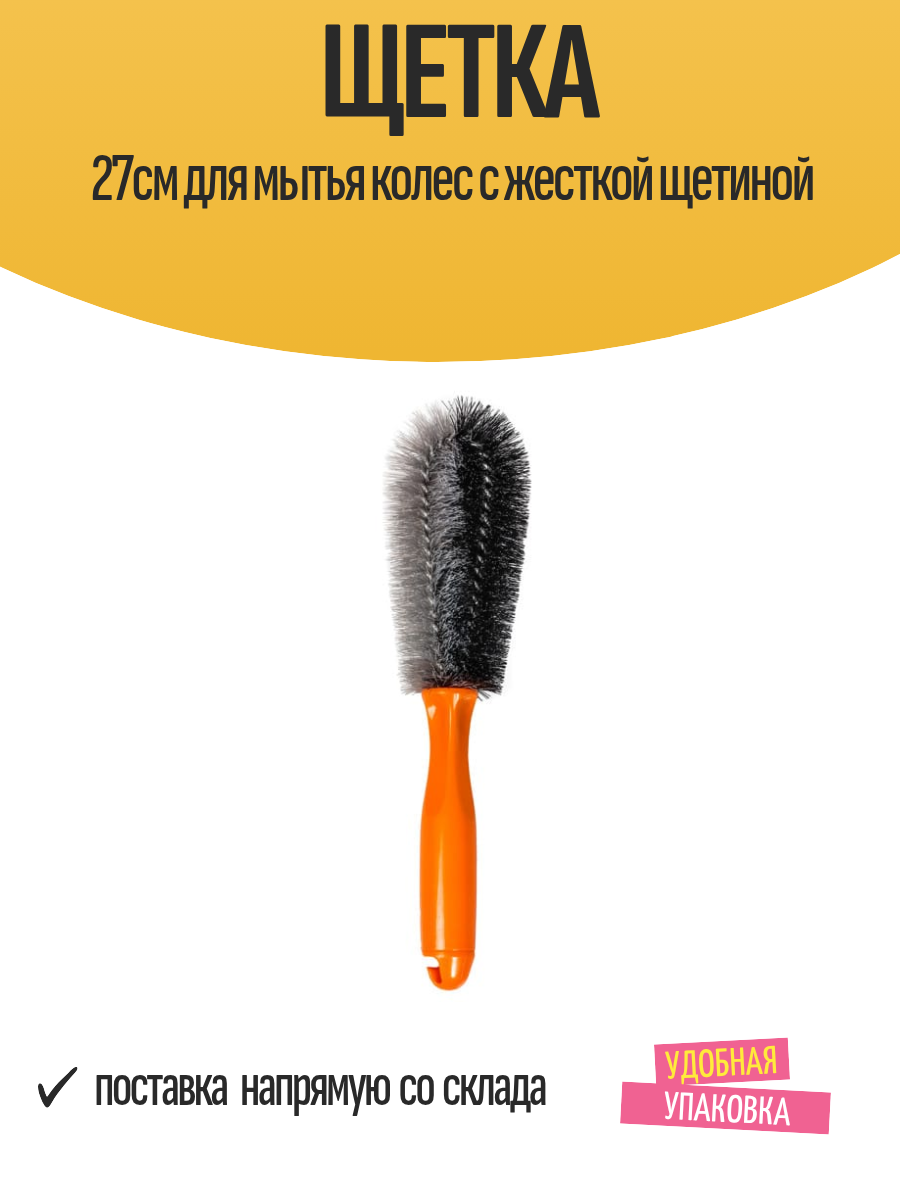 Щетка 27см для мытья колес с жесткой щетиной