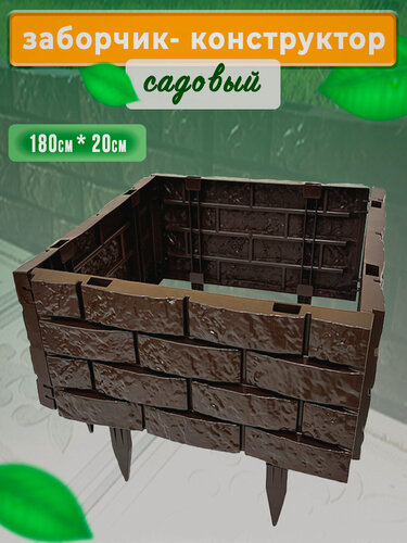 Изображение товара Садовый заборчик декоративный для дачи и сада ГеоПластБорд 180х20 см