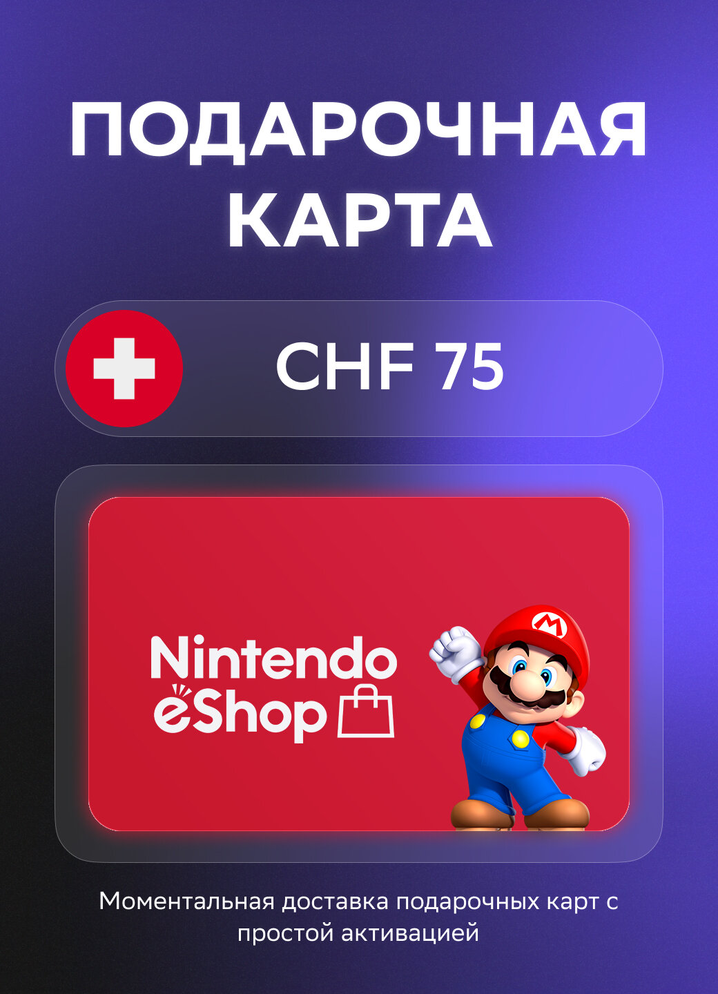 Подарочная карта Nintendo на 75 Швейцарских франков | Швейцария | Оригинальный код