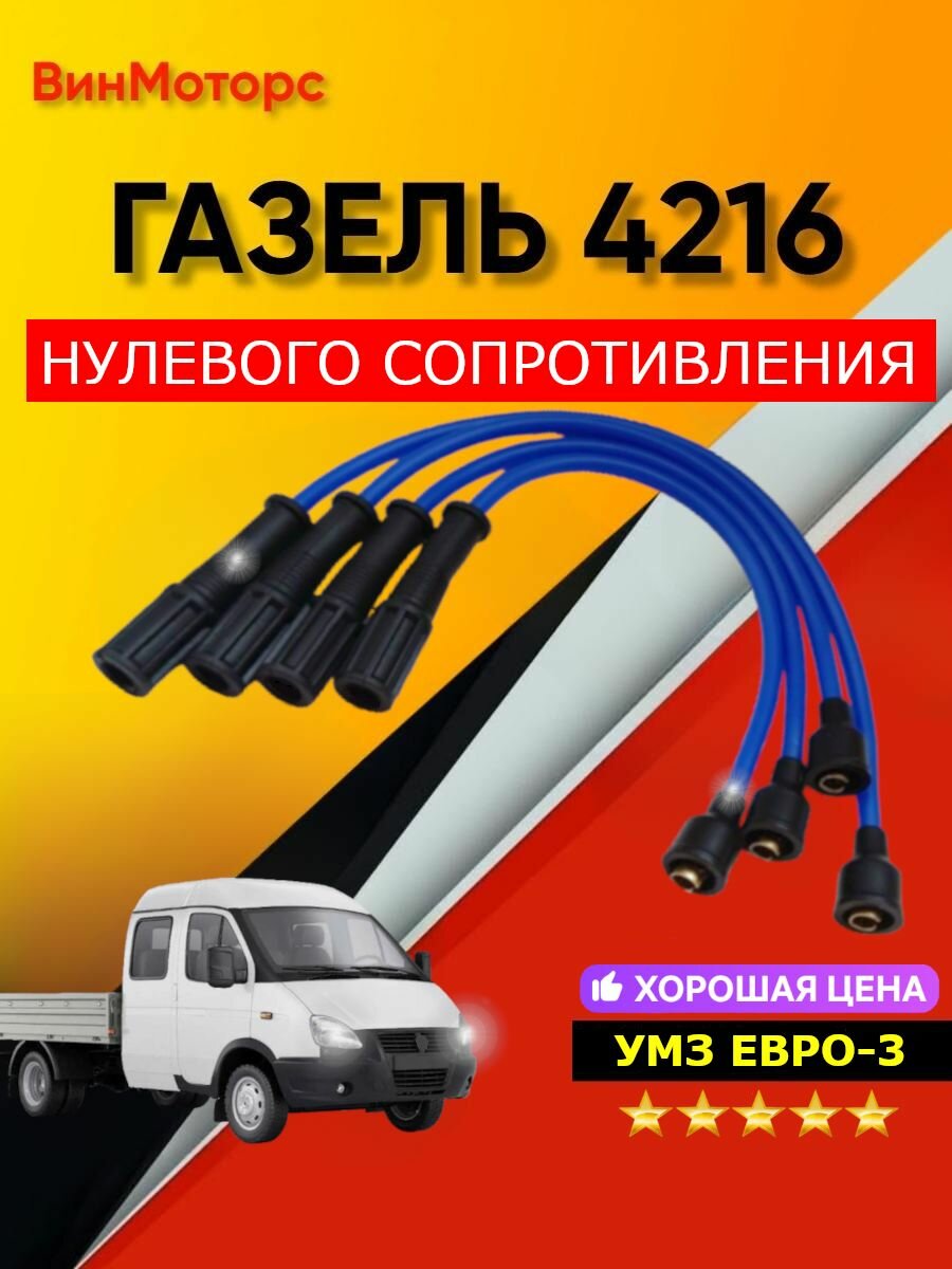 Высоковольтные бронепровода Газель, Соболь, двигатель УМЗ 4216 евро-3 нулевого сопротивления ( синие )