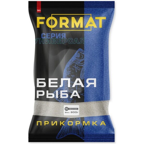 Прикормка Format (iam Company) FORMAT Серия Универсал Белая рыба 08 кг чеснок