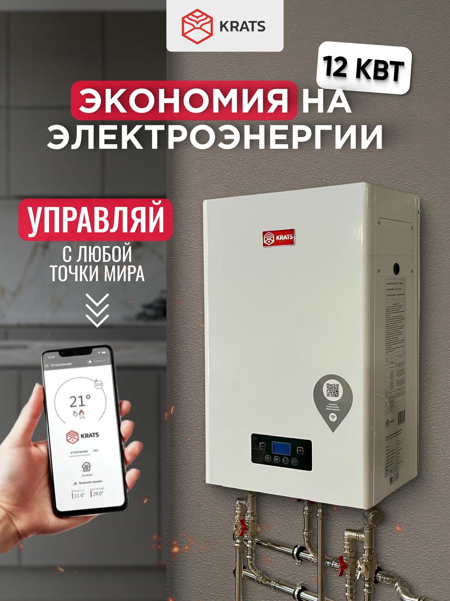 Котел электрический KRATS 12кВТ одноконтурный настенный 380В Wi-Fi