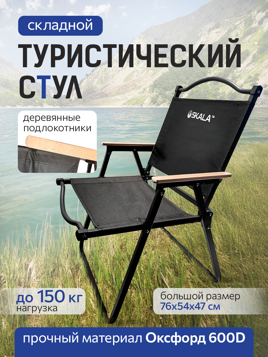 Стул складной туристический, 76х54х47 см, подлокотник дерево, нагрузка до 150 кг, цвет черный