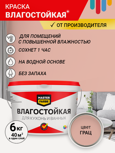 Изображение товара Краска Влагостойкая акриловая MASTERFARBE для стен, Грац, 6 кг