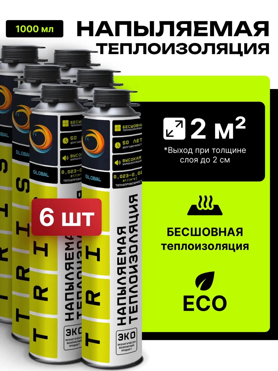 Напыляемая теплоизоляция 6шт. TRIS GLOBAL с насадкой 1000мл