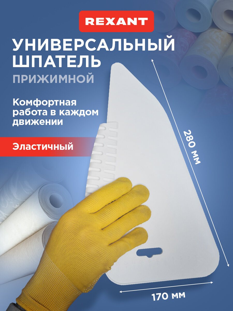 Обойный прижимной шпатель 280 мм для разглаживания обоев из эластичного пластика REXANT