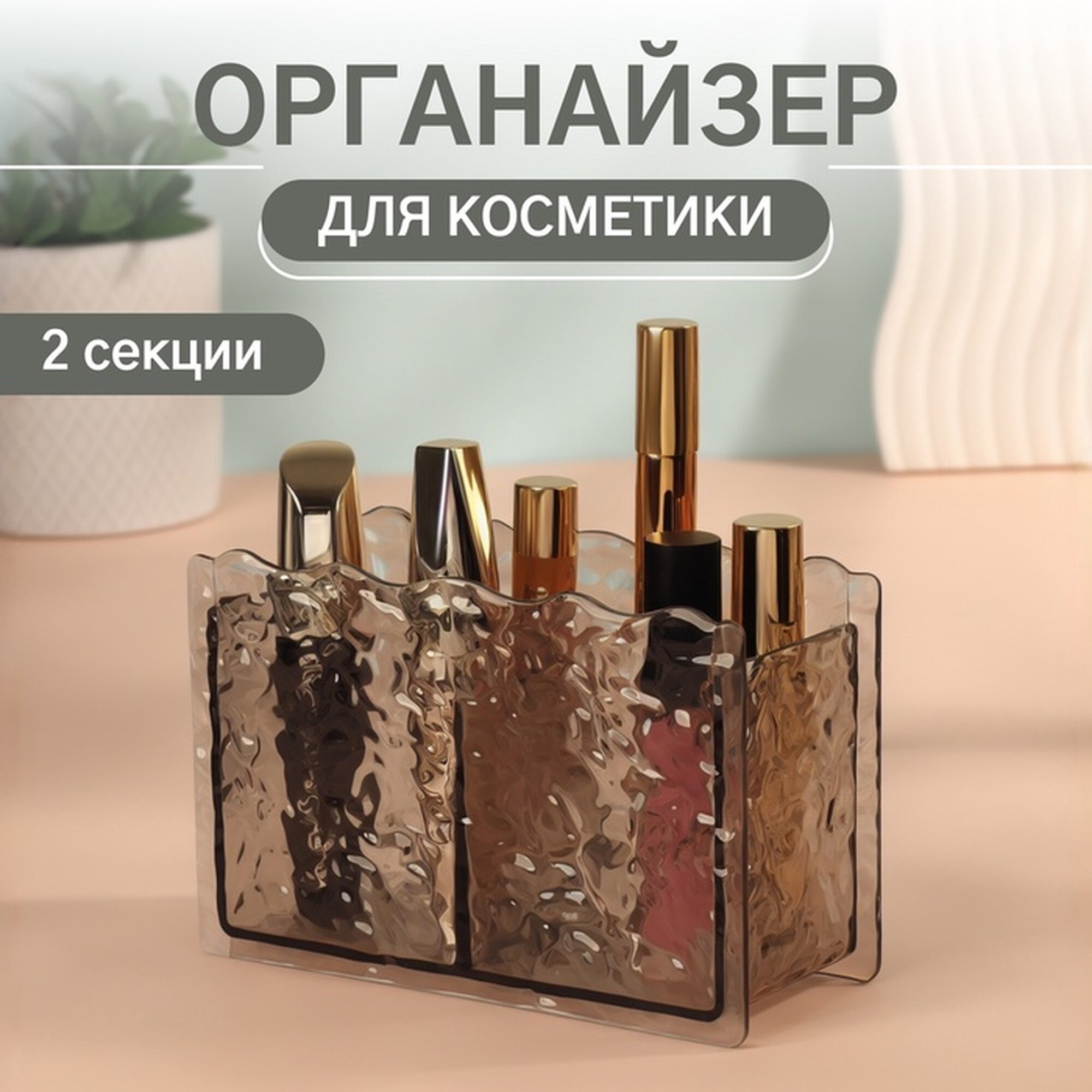 Органайзер для хранения косметики «Волны» 2 секции 16×6.5×10.3 см чёрный полупрозрачный