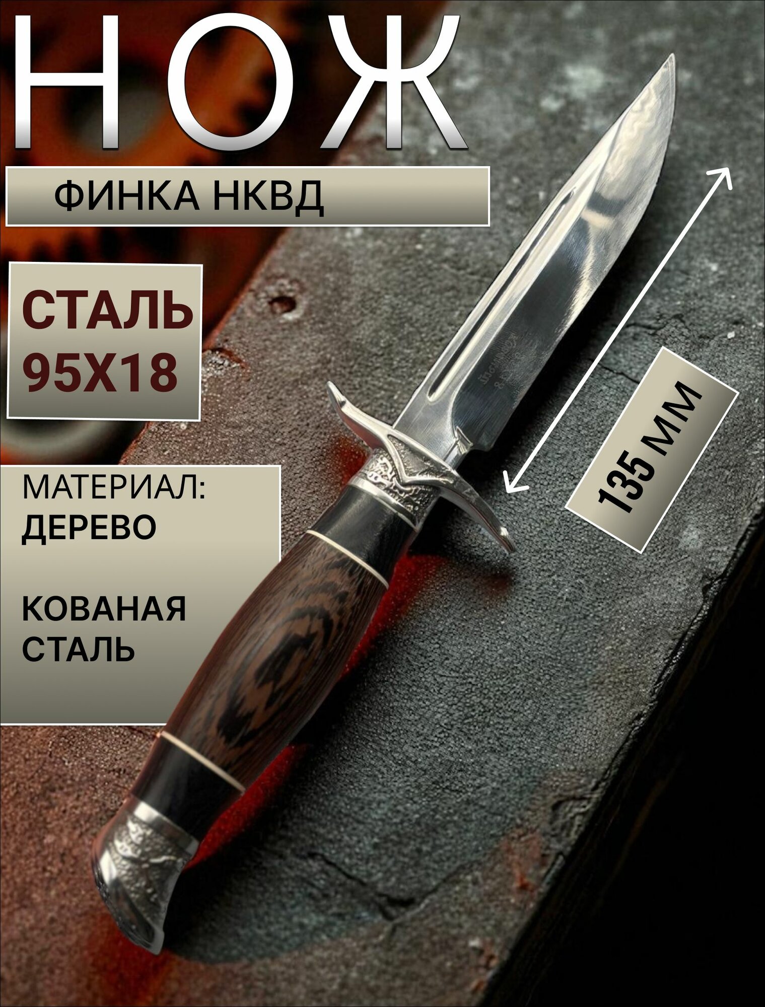 Нож - финка нквд клинок, лезвие 135 мм