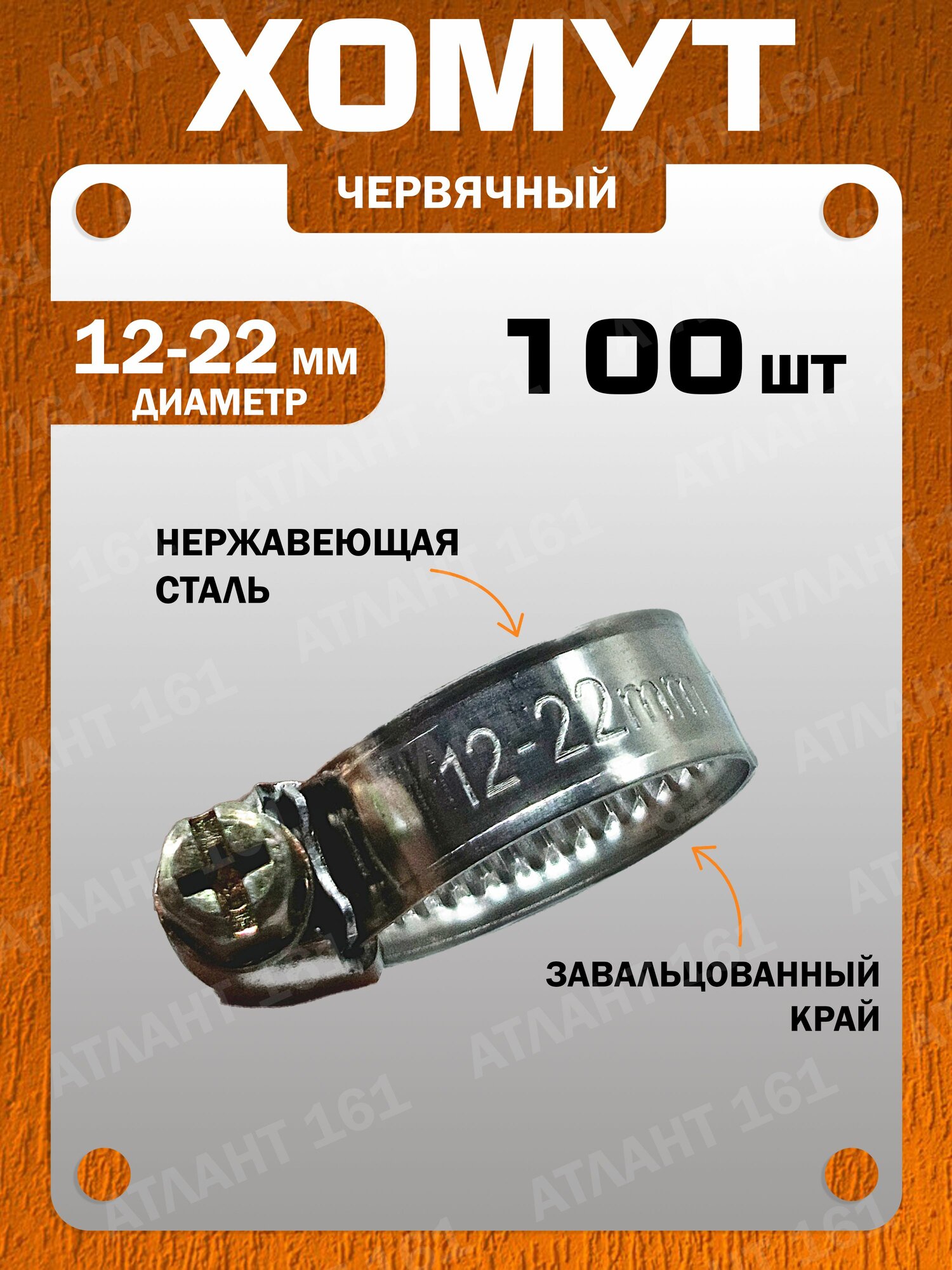 Хомуты , нержавеющая сталь, 12-22 мм, 100 штук, цвет серый металлик
