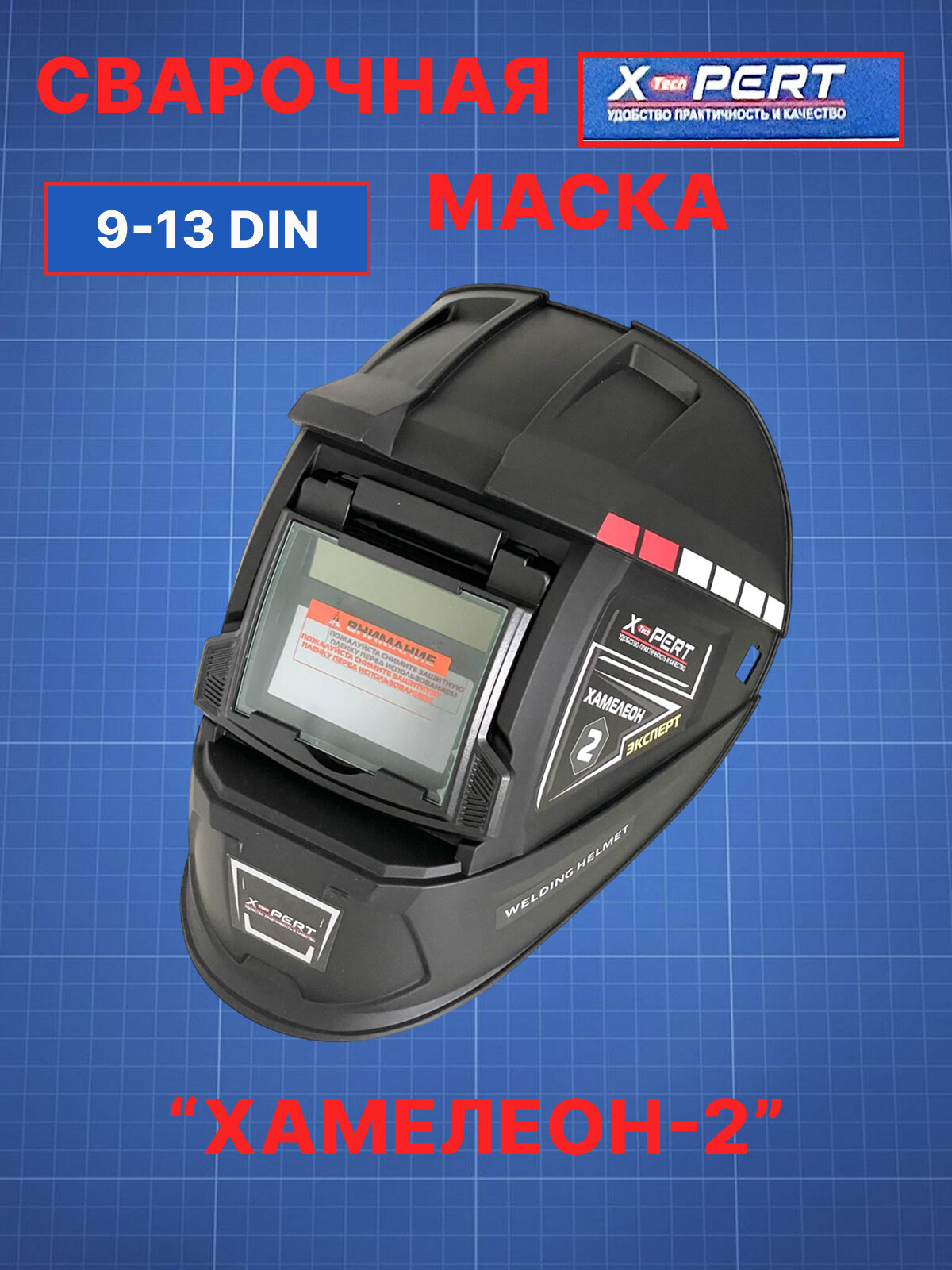 Маска сварочная XPERT Хамелеон-2. 93x43 мм DIN 3/4-8/9-13 (Внешняя регулировка)