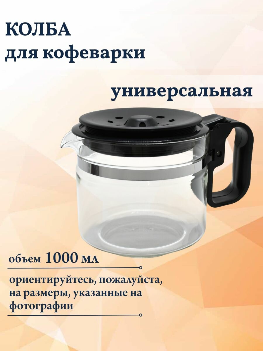 Универсальная колба для кофеварок WPro на 12/15 чашек 484000000317