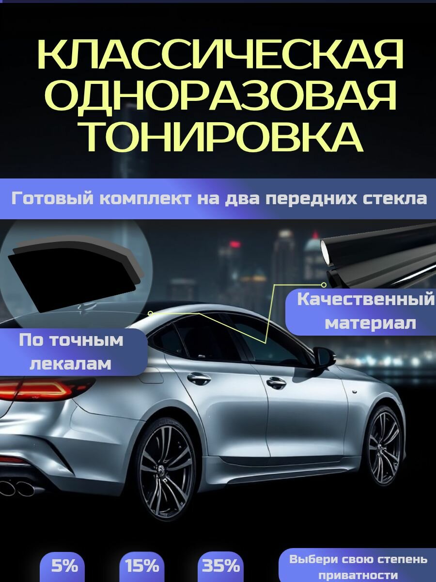 Классическая тонировка для Renault Megane 3 15% / Классическая тонировка для Рено Меган 3 15%