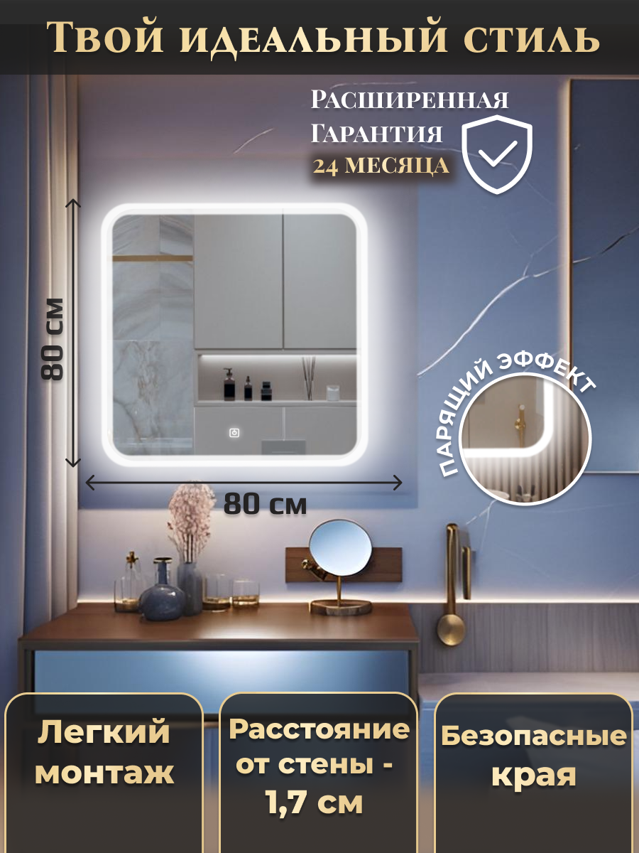 Зеркало настенное с фронтальной и фоновой подсветкой 3в1 и сенсорным выключателем для ванной, Моника ЛАЙТ 80х80 — фото 1