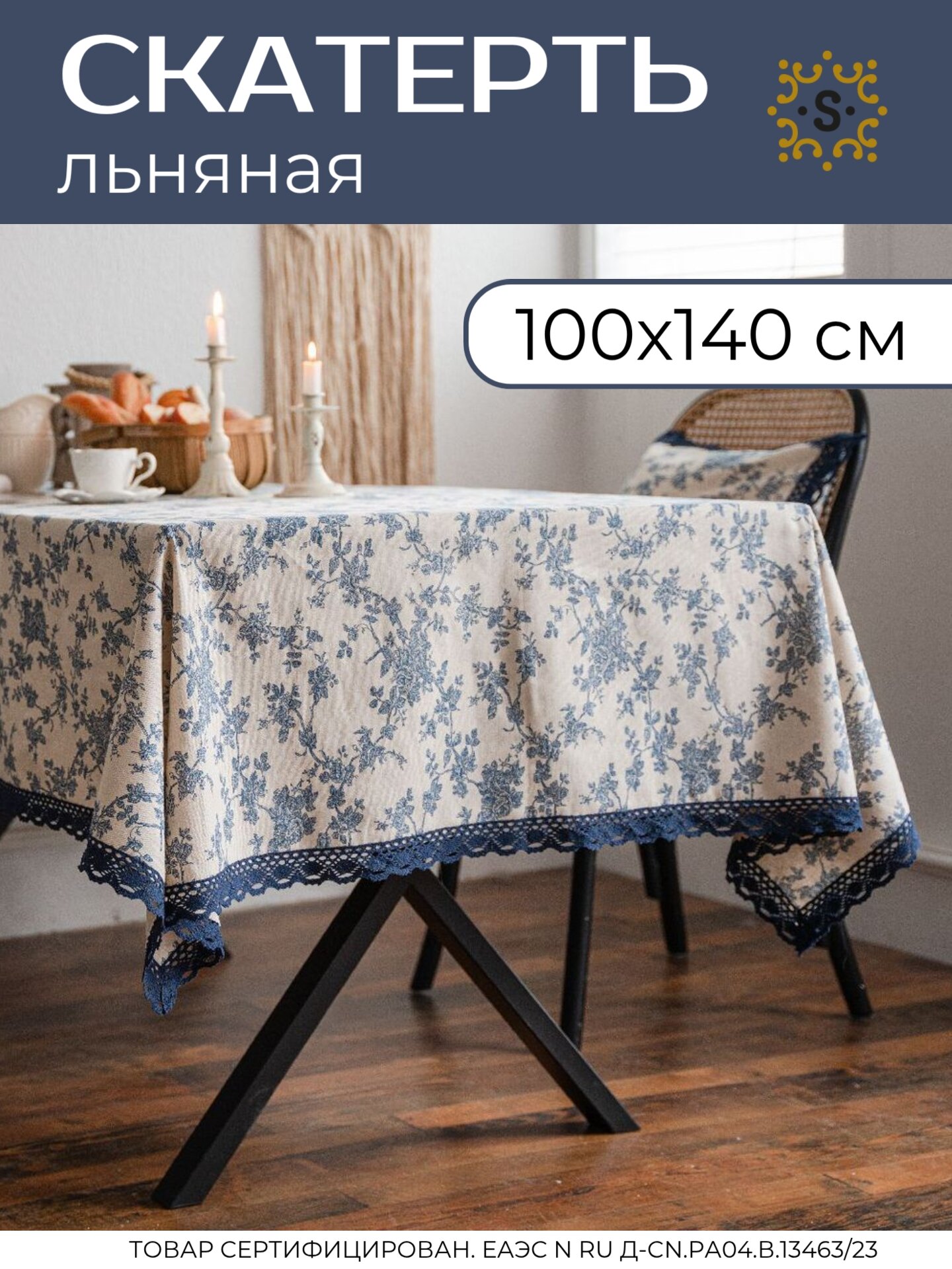 Скатерть на стол SharkDecor "Бохо", лен, хлопок, кружевной декор, 100x140см