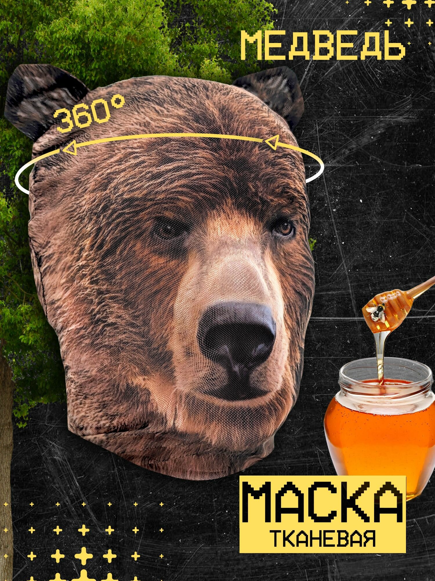 Карнавальная тканевая маска на лицо Медведь