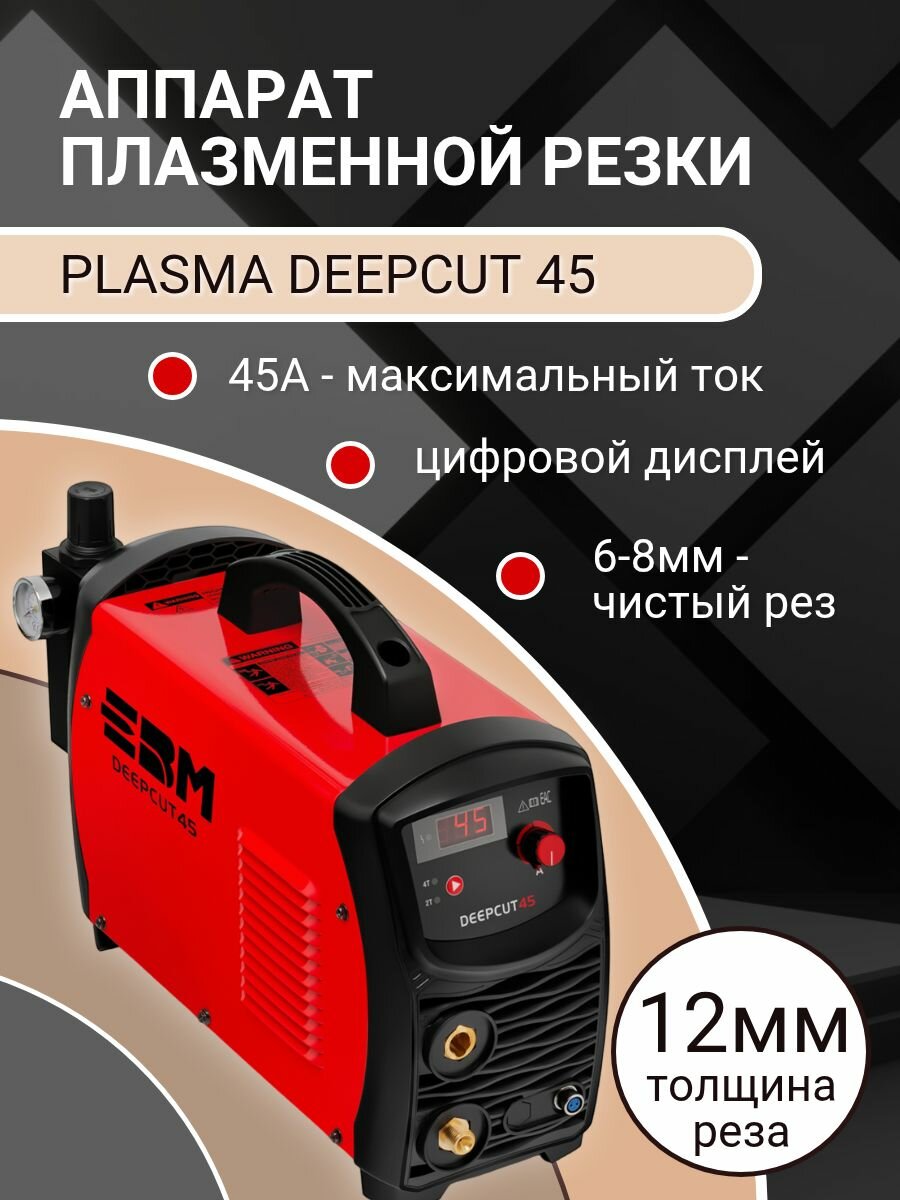 Аппарат плазменной резки ЕВМ PLASMA DEEPCUT 45 с цифровым дисплеем (220 В, 45 А)
