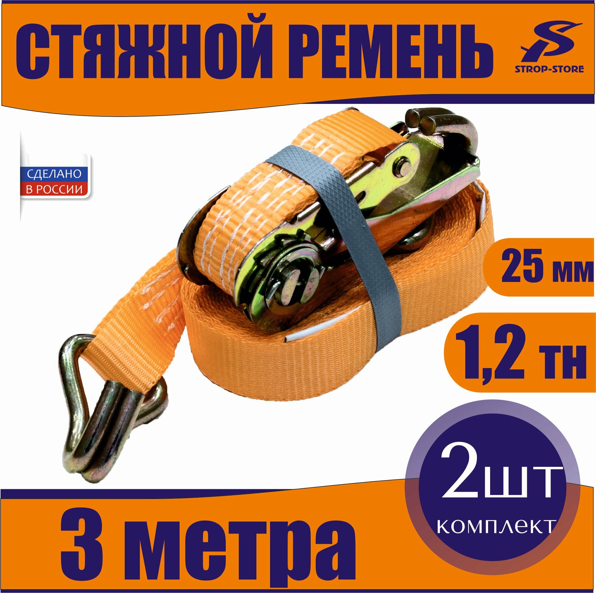 Ремни стяжные для крепления груза 1,2 т / 3 м / 2 шт
