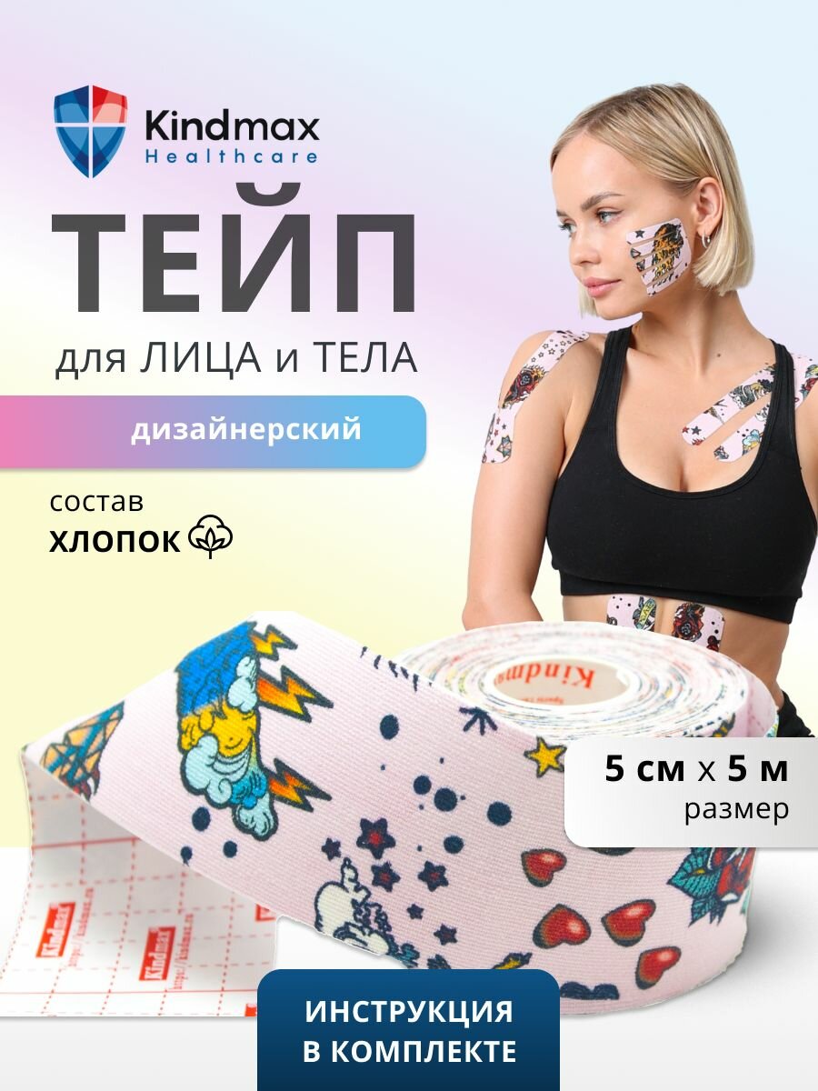 Кинезио тейп для лица и тела Kindmax, хлопок, дизайнерский, 5 см х 5 м