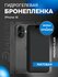 Защитная гидрогелевая пленка на экран и корпус iPhone 16